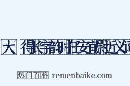 大酺得长字韵时任安宜尉近义词是什么意思的图片